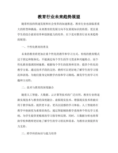 教育行业未来趋势展望