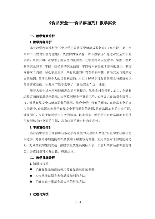 重大版高中安全教育一等奖教学设计-《食品安全---食品添加剂》教学实录