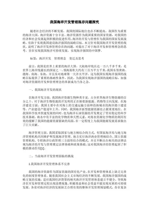 我国海洋开发管理现存问题探究
