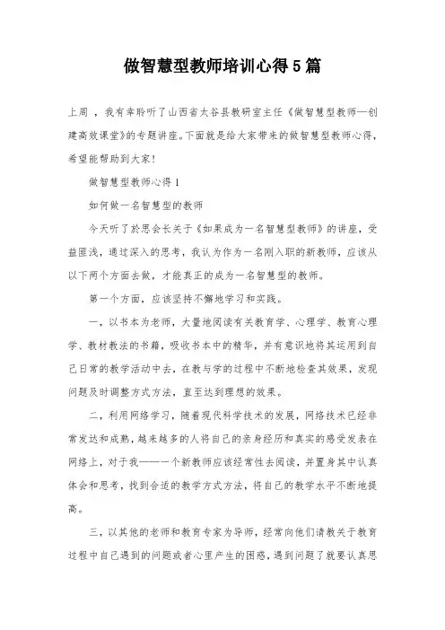 做智慧型教师培训心得5篇