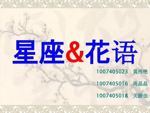 星座&花语   中英