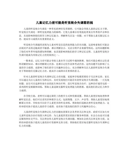 儿童记忆力差可能是听觉统合失调惹的祸