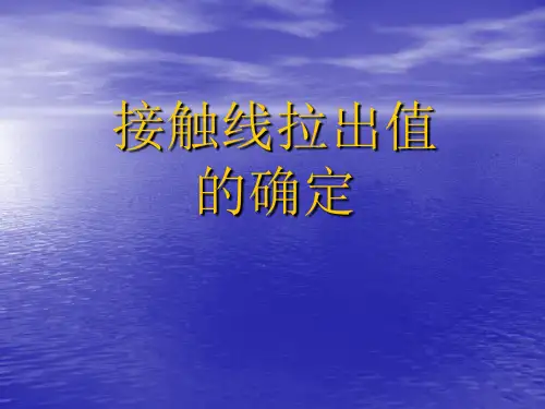 接触线拉出值
