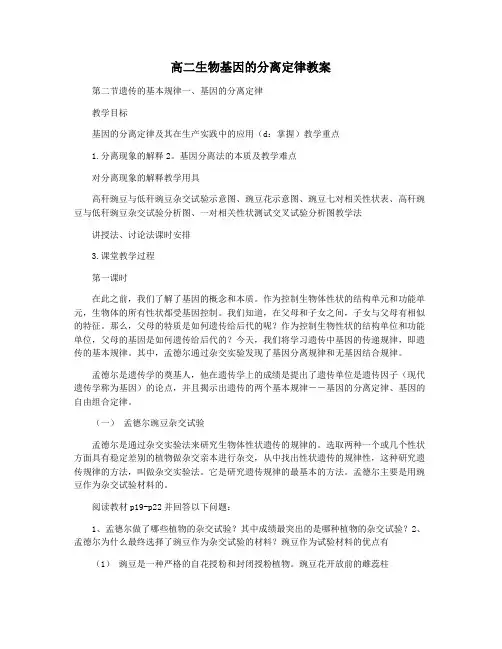 高二生物基因的分离定律教案