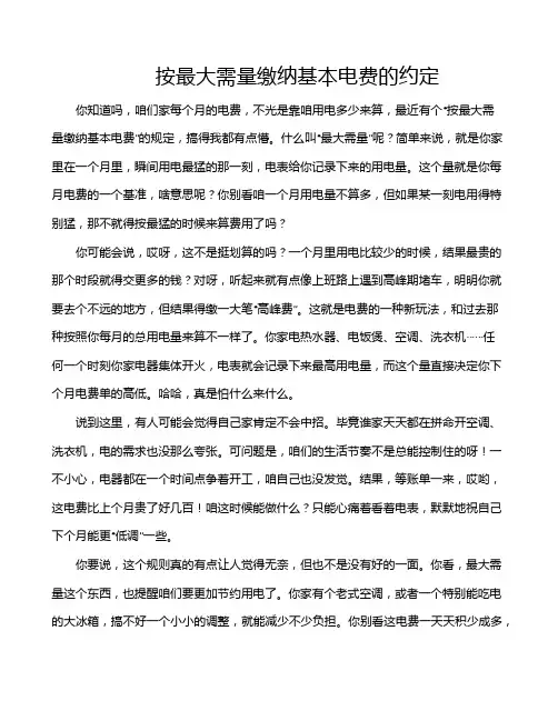 按最大需量缴纳基本电费的约定
