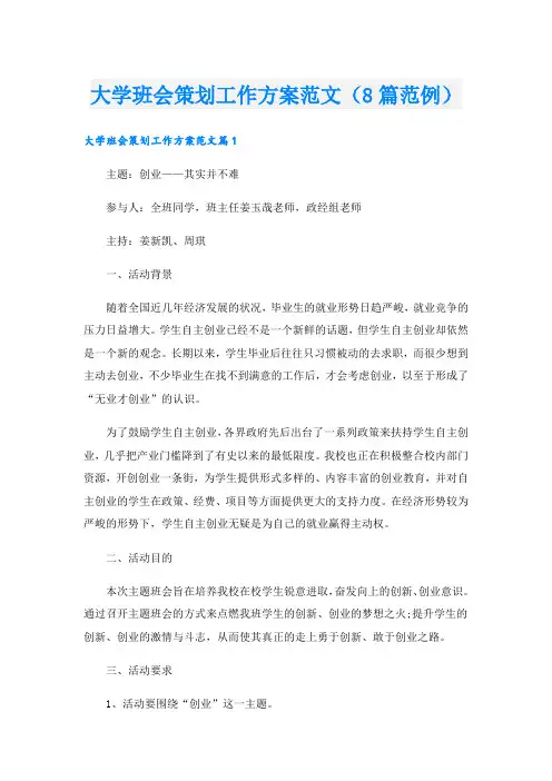 大学班会策划工作方案范文(8篇范例).doc