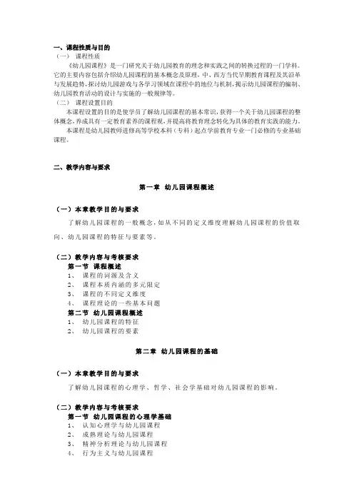 《幼儿园课程》教学大纲