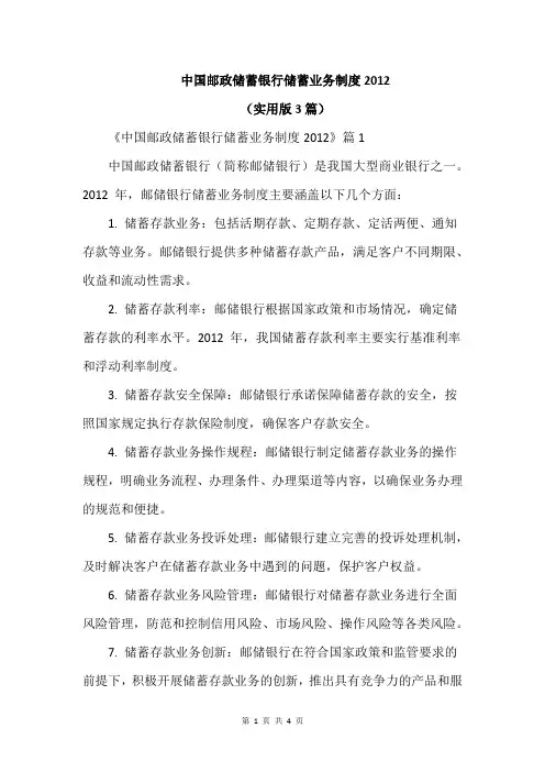 中国邮政储蓄银行储蓄业务制度2012