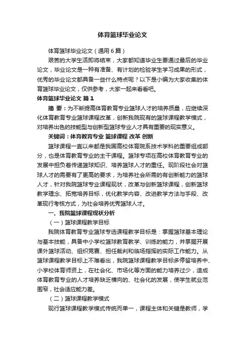 体育篮球毕业论文（通用6篇）