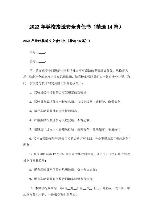 2023年学校接送安全责任书(精选14篇)