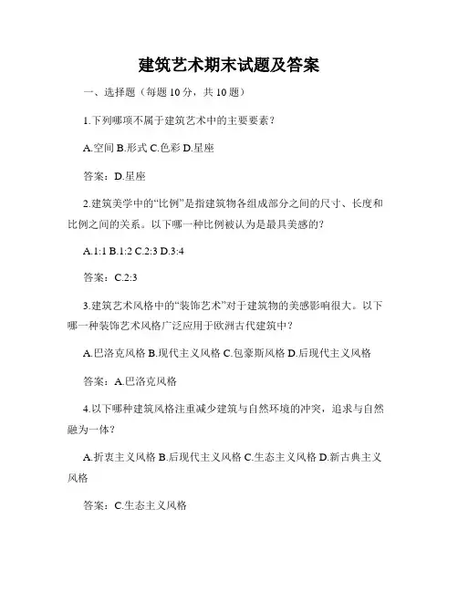 建筑艺术期末试题及答案