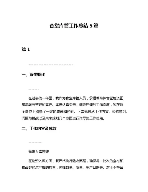 食堂库管工作总结5篇