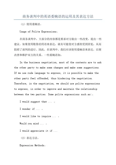 商务谈判中的英语委婉语的运用及其表达方法