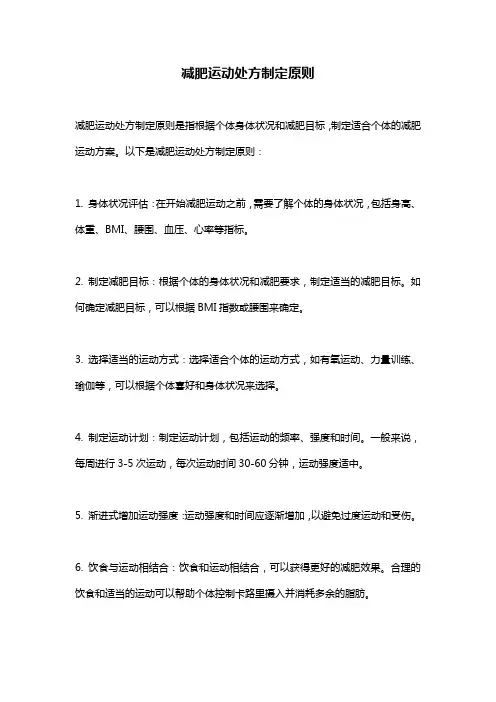 减肥运动处方制定原则