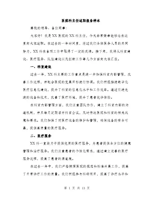 医院科主任述职报告样本（5篇）