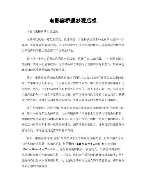 电影廊桥遗梦观后感