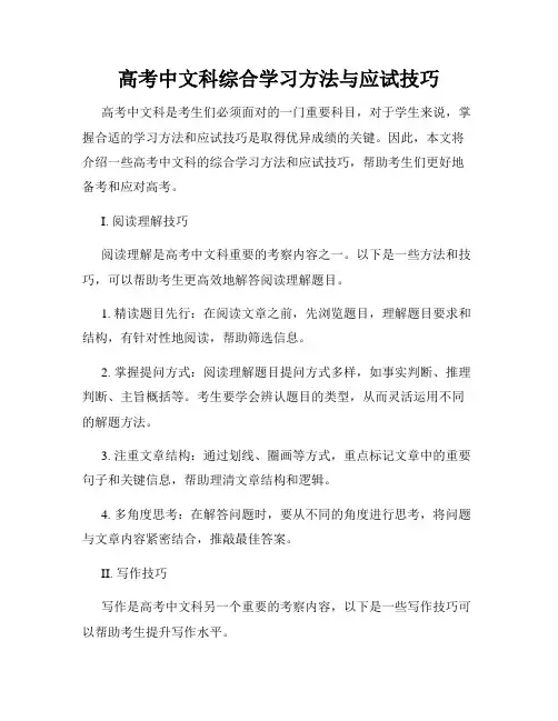 高考中文科综合学习方法与应试技巧