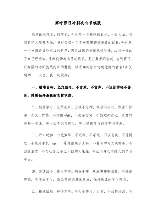 高考百日冲刺决心书模版(三篇)