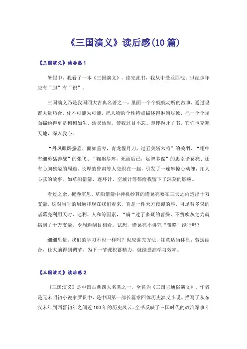 《三国演义》读后感(10篇)