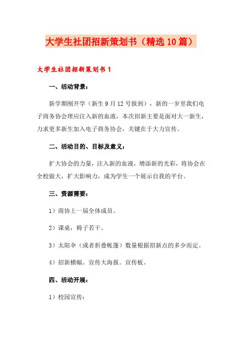大学生社团招新策划书(精选10篇)