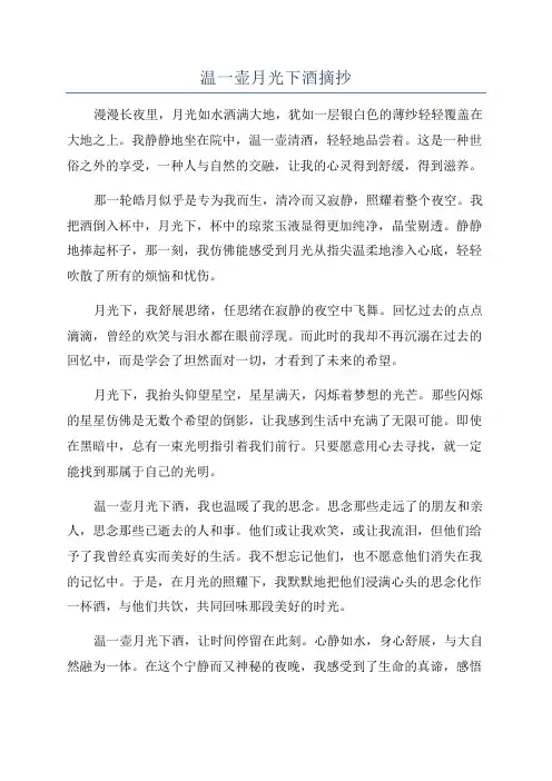 温一壶月光下酒摘抄