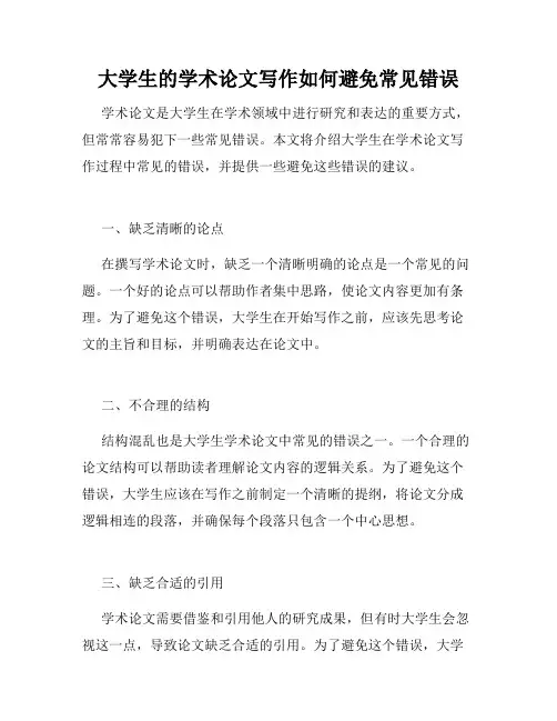 大学生的学术论文写作如何避免常见错误