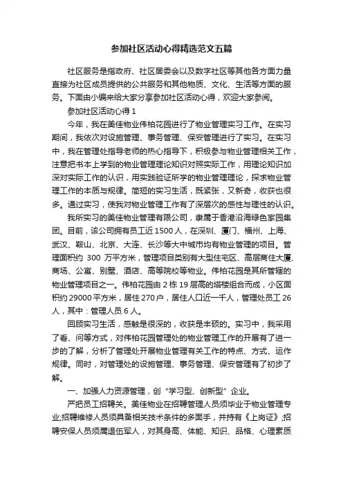 参加社区活动心得精选范文五篇
