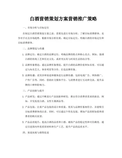 白酒营销策划方案营销推广策略
