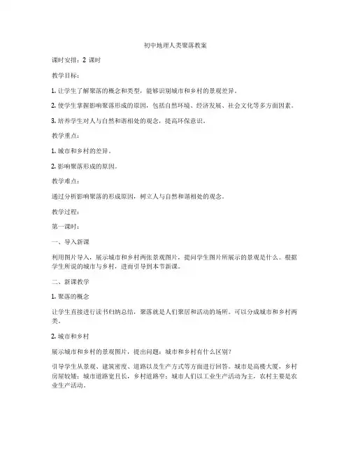 初中地理人类聚落教案