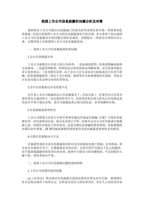 我国上市公司信息披露的问题分析及对策