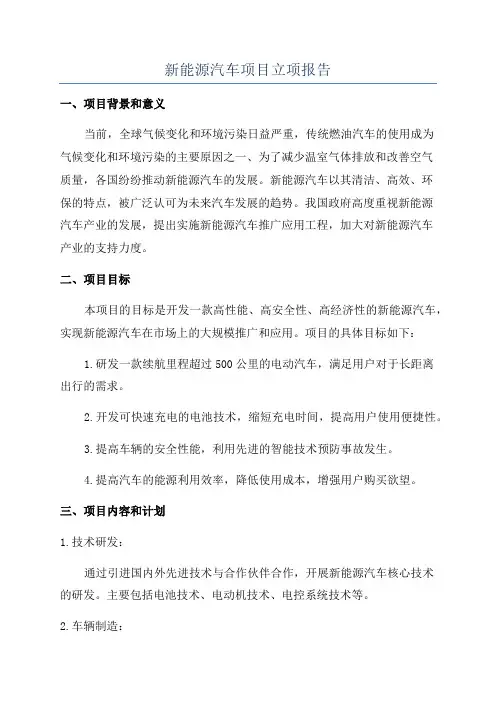 新能源汽车项目立项报告