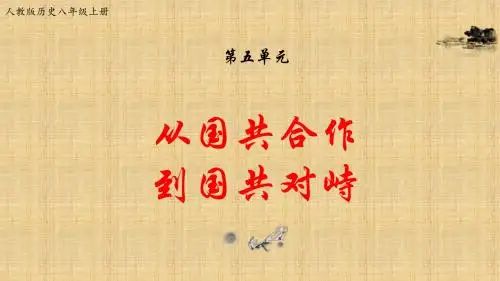 初中八年级历史上册期末复习第五单元从国共合作到国共对峙复习名师课件新人教版