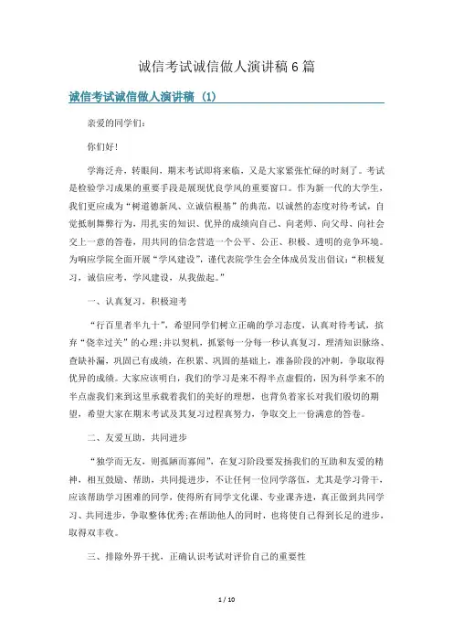 诚信考试诚信做人演讲稿6篇