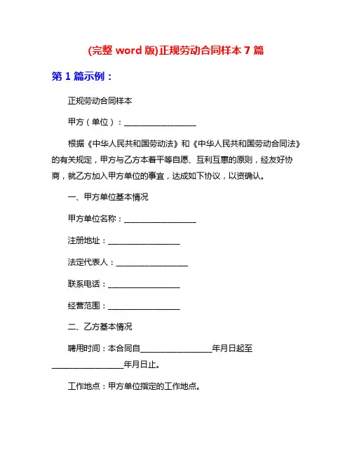 (完整word版)正规劳动合同样本7篇