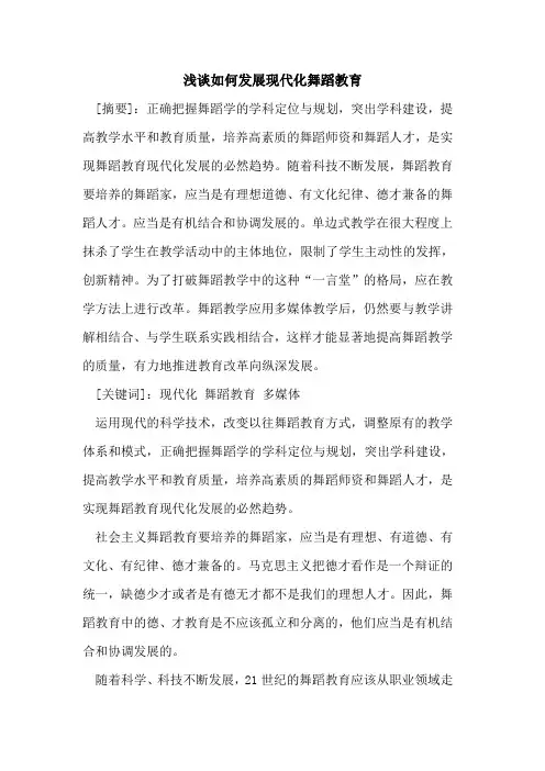 如何发展现代化舞蹈教育[论文]