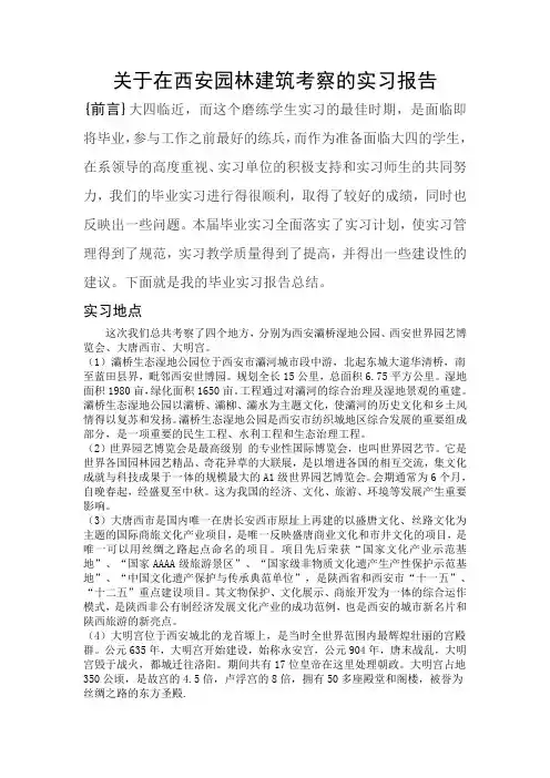关于在西安园林建筑考察的实习报告