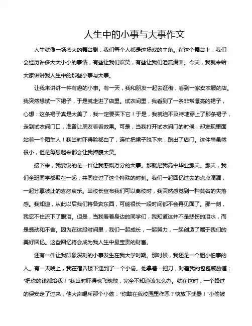 人生中的小事与大事作文