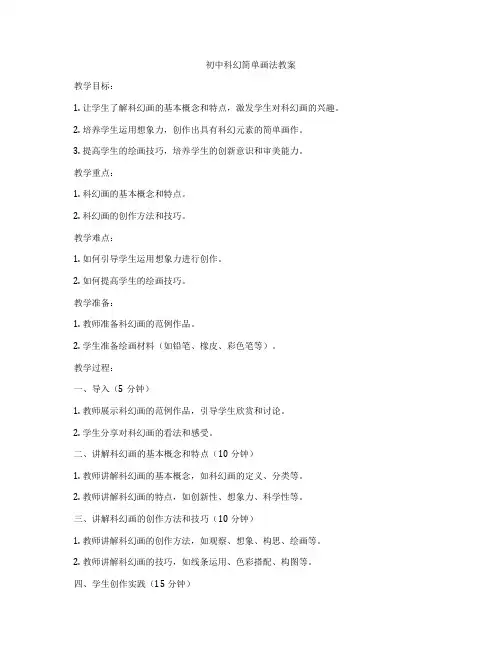 初中科幻简单画法教案