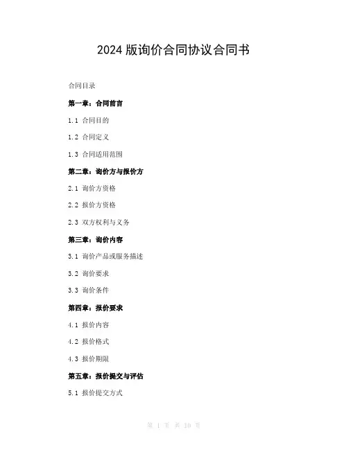 2024版询价合同协议合同书