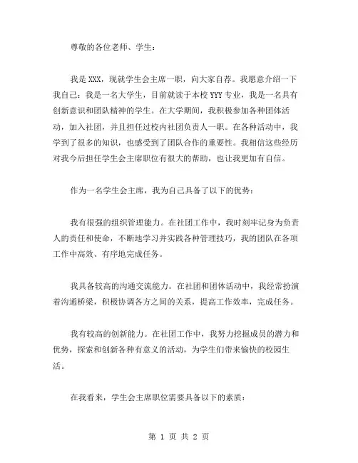 学生会主席竞选自荐书范文