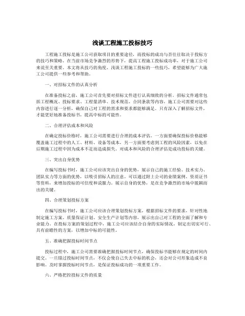 浅谈工程施工投标技巧