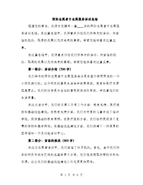 国际志愿者日志愿服务活动总结（2篇）