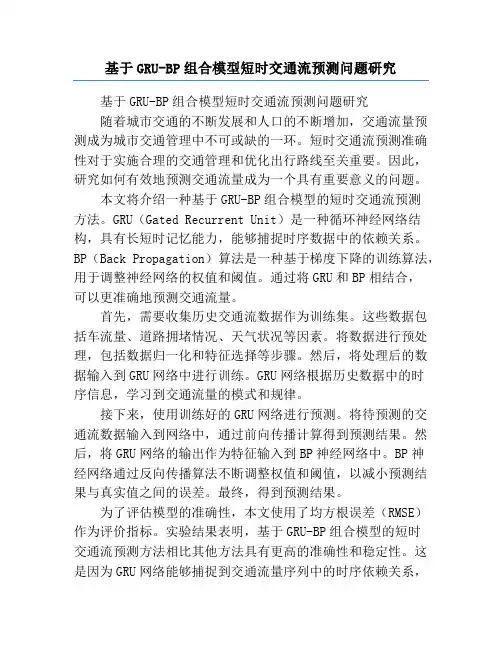 基于GRU-BP组合模型短时交通流预测问题研究