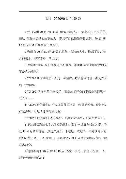 关于708090后的说说