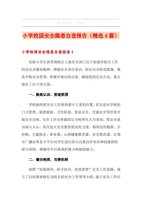 小学校园安全隐患自查报告(精选4篇)