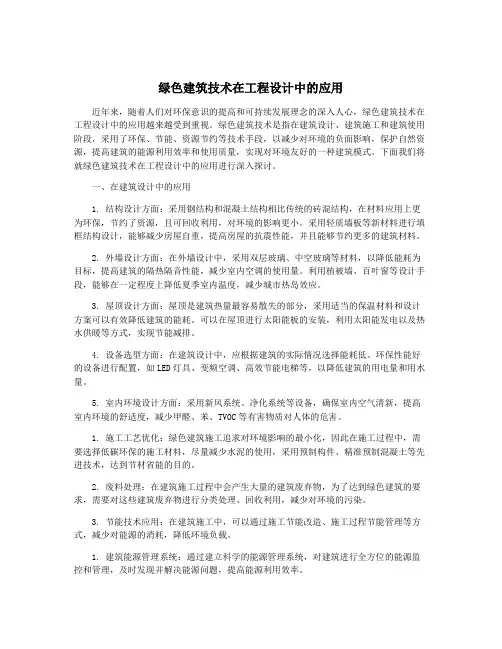 绿色建筑技术在工程设计中的应用