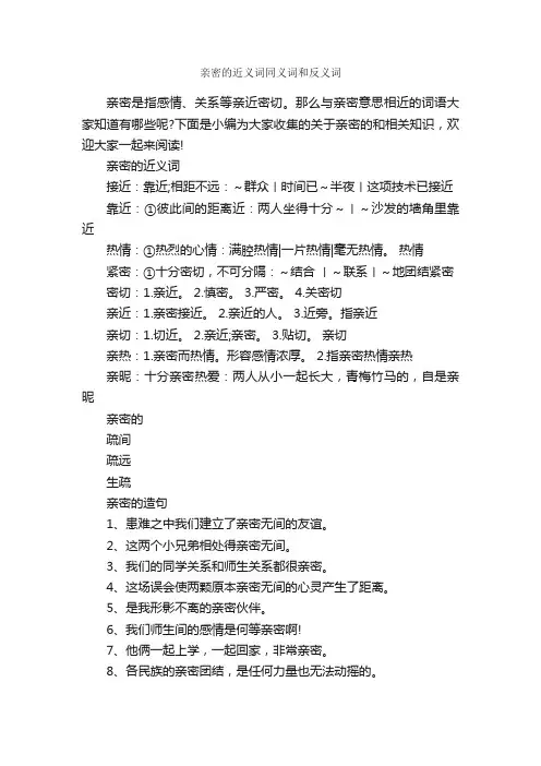 亲密的近义词同义词和反义词