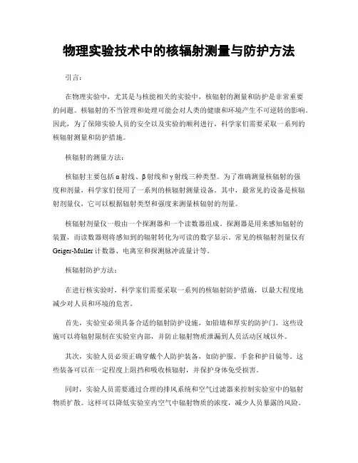 物理实验技术中的核辐射测量与防护方法
