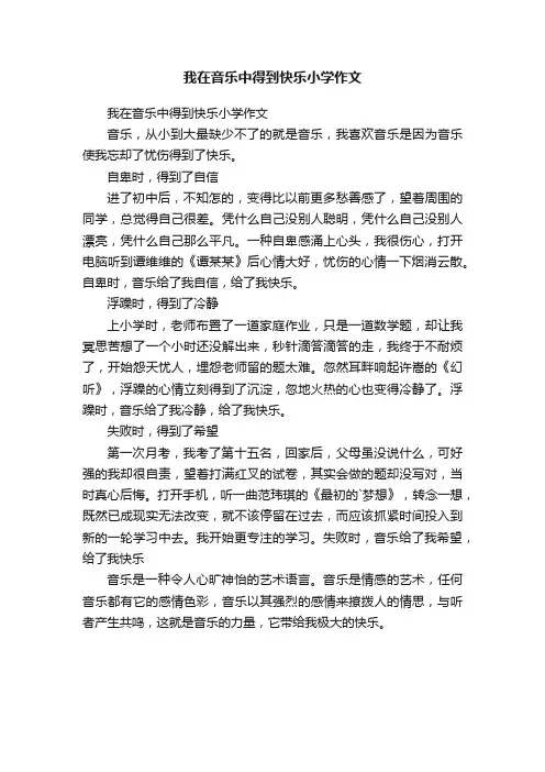 我在音乐中得到快乐小学作文