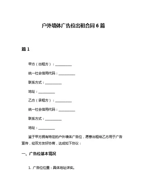 户外墙体广告位出租合同6篇